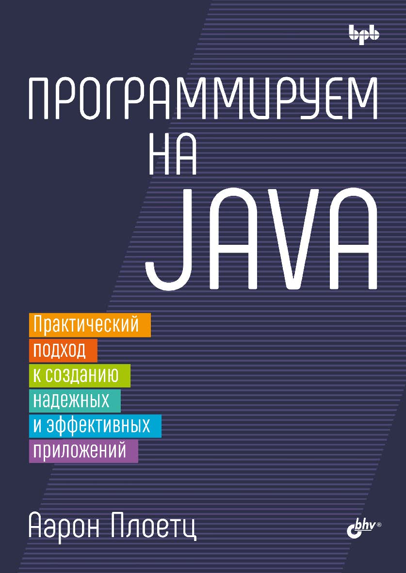 Программируем на Java: пер. с англ. ISBN 978-5-9775-2062-1