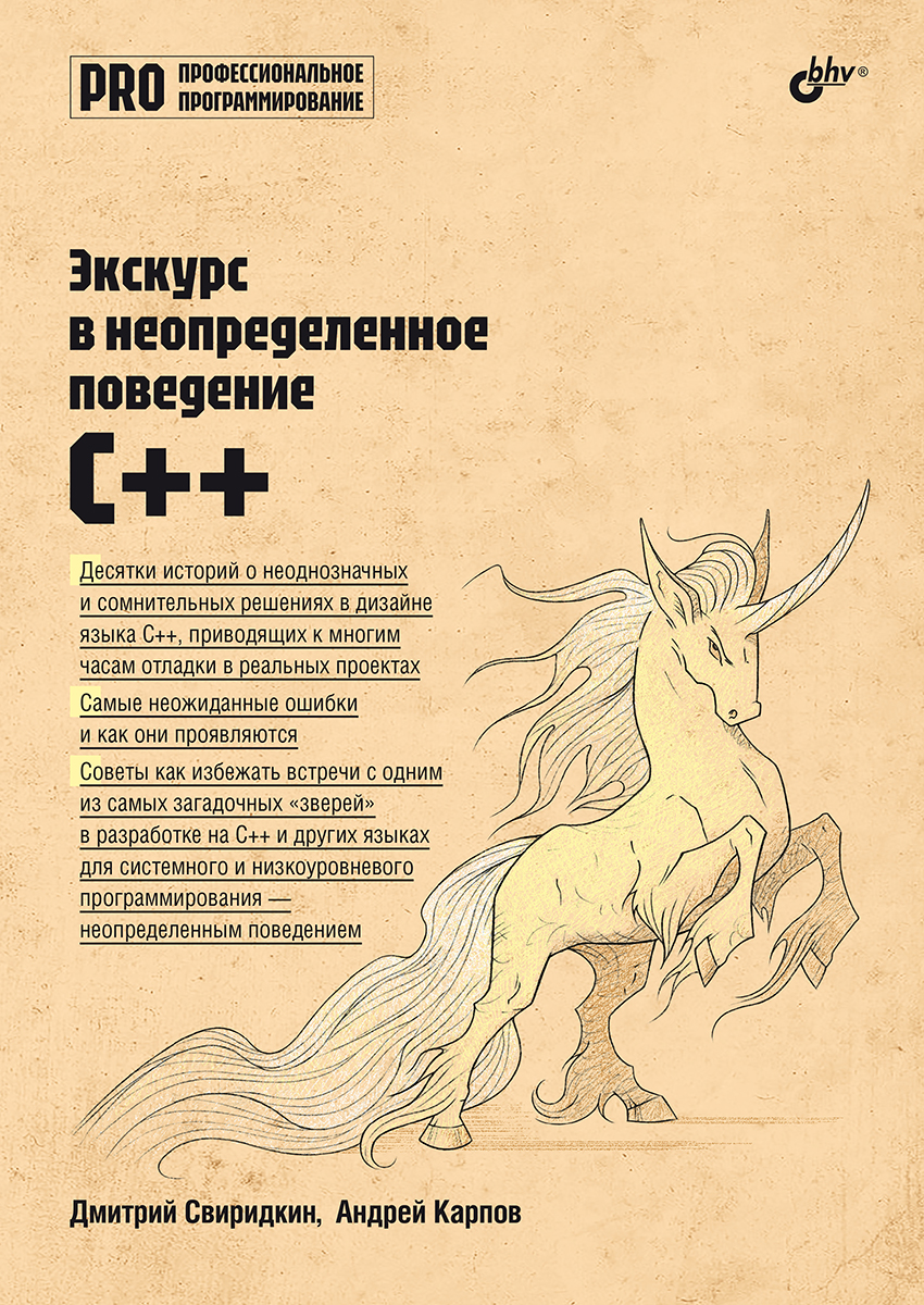 Экскурс в неопределенное поведение C++ — (Профессиональное программирование) ISBN 978-5-9775-2073-7
