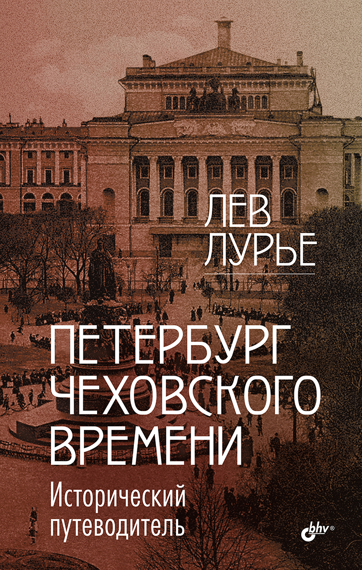 Петербург Чеховского времени. Исторический путеводитель. ISBN 978-5-9775-6585-1