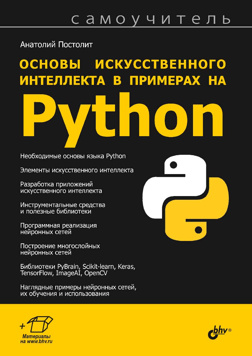 Основы искусственного интеллекта в примерах на Python ISBN 978-5-9775-6765-7
