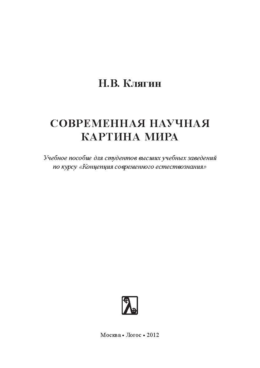 Современная научная картина мира ISBN 978-5-98704-691-3