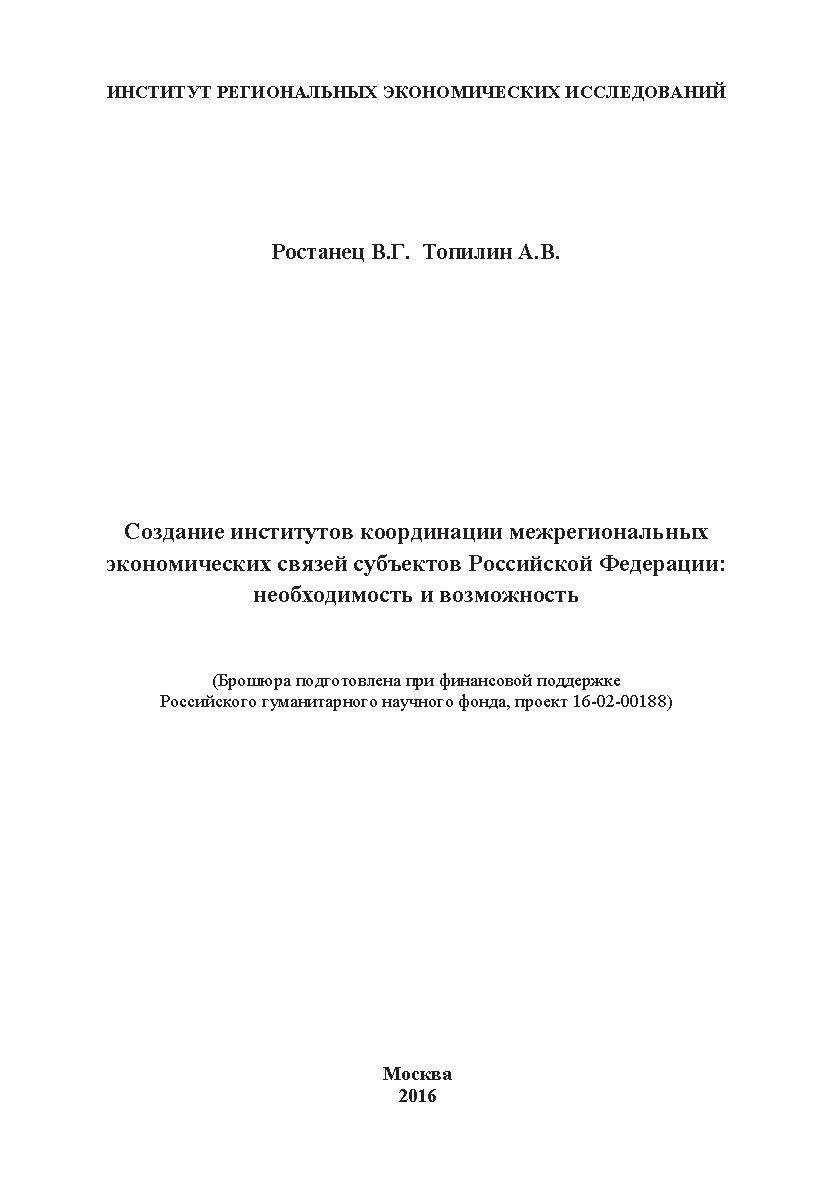 Создание институтов координации межрегиональных экономических связей субъектов Российской Федерации: необходимость и возможность ISBN 978-5-9909261-1-0