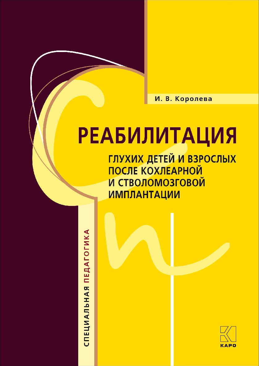 Реабилитация глухих детей и взрослых после кохлеарной и стволомозговой имплантации ISBN 978-5-9925-1082-9