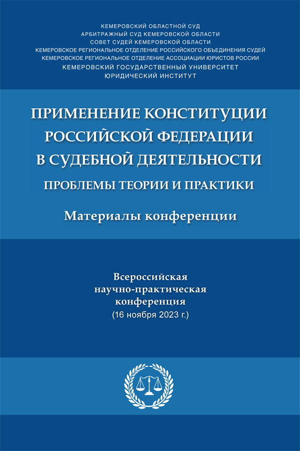 Применение Конституции Российской Федерации в судебной деятельности: проблемы теории и практики : материалы Всероссийской научно-практической конференции (16 ноября 2023 г.) ISBN 978-5-9988-1647-5