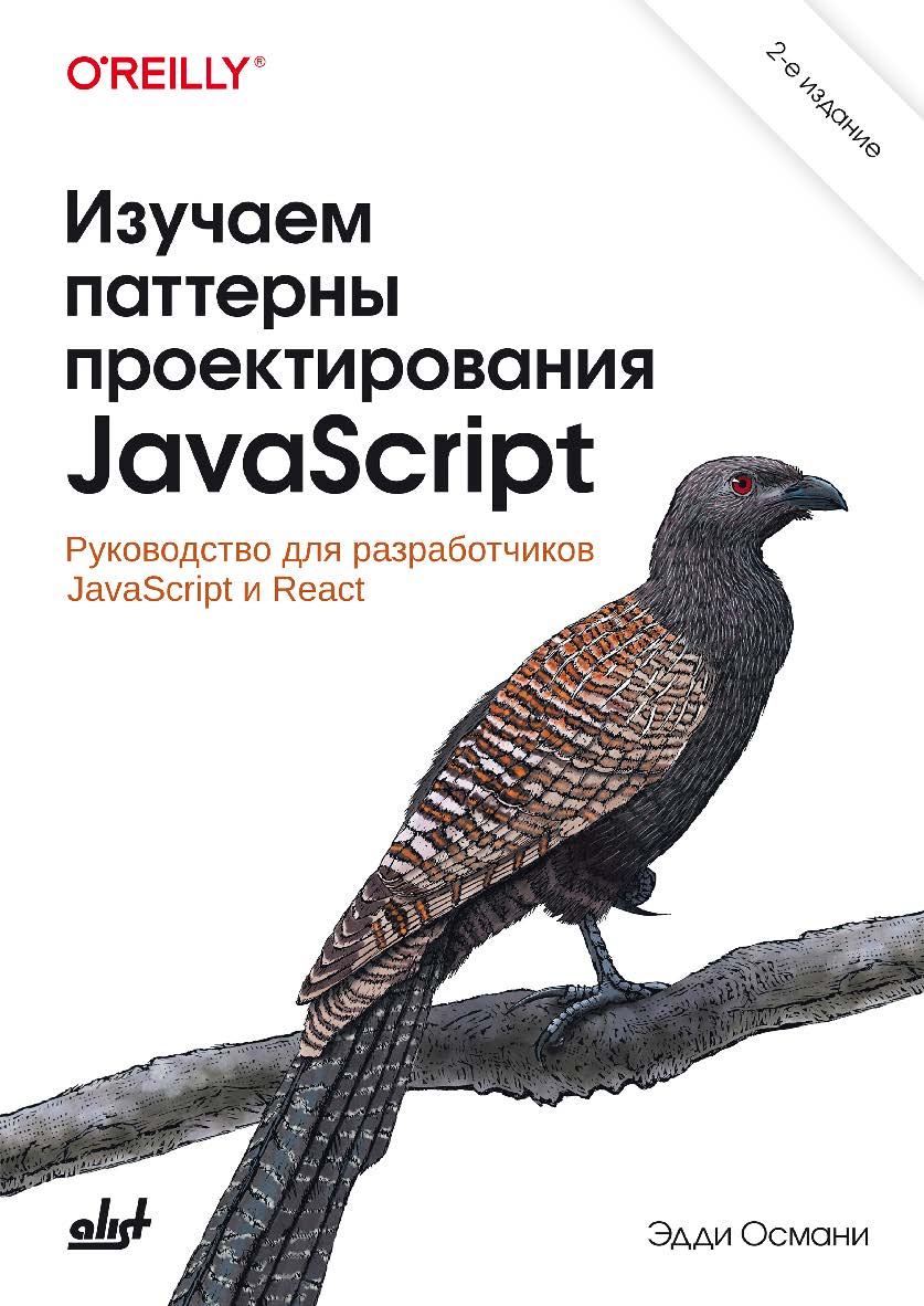 Изучаем паттерны проектирования JavaScript. — 2-е изд.: Пер. с англ. ISBN 978-601-08-4117-8