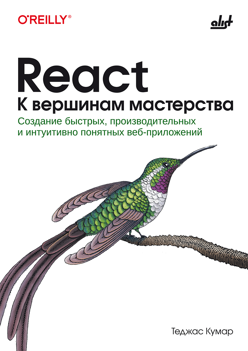 React. К вершинам мастерства: Пер. с англ. ISBN 978-601-08-4834-4