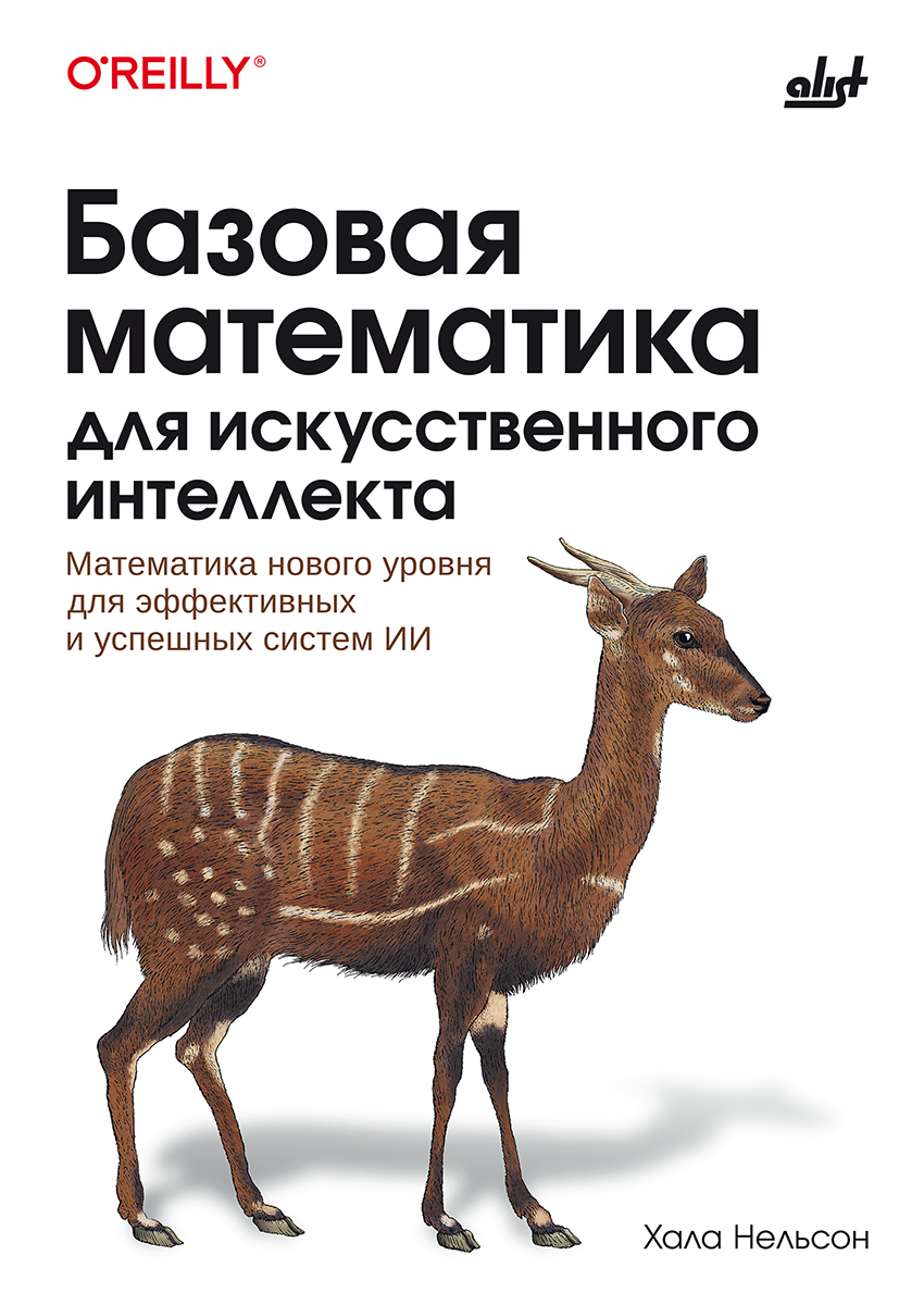 Базовая математика для искусственного интеллекта: Пер. с англ. ISBN 978-601-09-7540-8