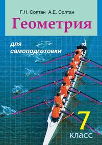 Геометрия для самоподготовки : 7-й класс : пособие для учащихся ISBN 978-985-06-2151-1