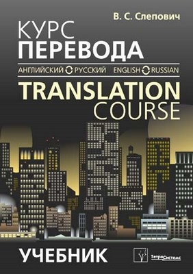 Курс перевода (английский - русский язык) - Translation Course (English - Russian) ISBN 978-985-536-180-1