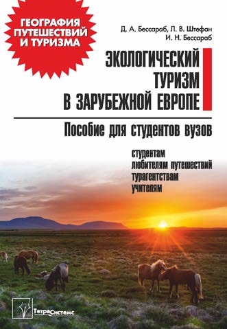 Экологический туризм в зарубежной Европе : пособие для студентов вузов ISBN 978-985-536-394-2