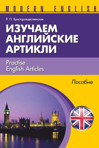 Изучаем английские артикли = Practise English Articles ISBN 978-985-7067-77-0