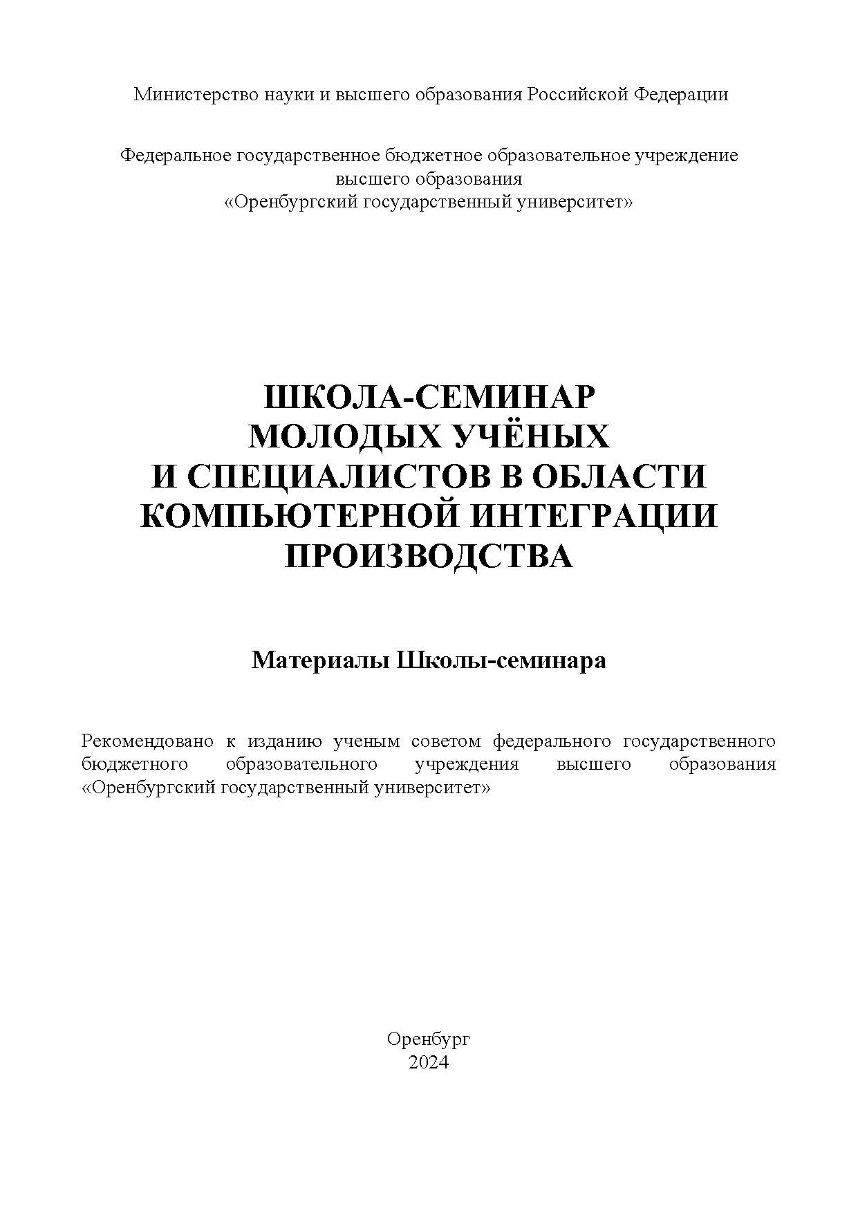 Школа-семинар молодых учёных и специалистов в области компьютерной интеграции производства [Электронный ресурс]: материалы Школы-семинара ISBN 987-5-7410-3327-2