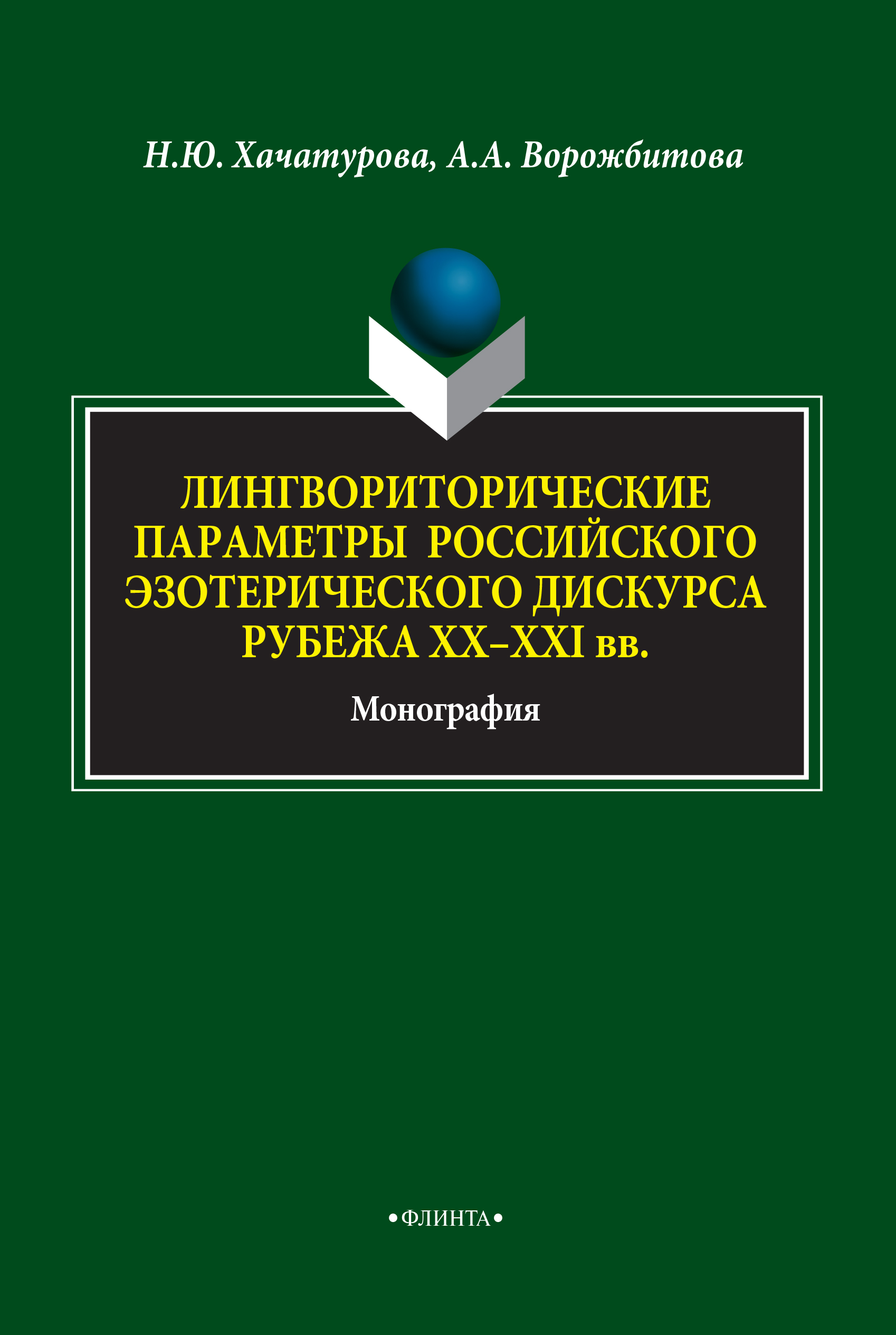 Лингвориторические параметры российского эзотерического дискурса рубежа ХХ-ХХI веков: монография. — 4-е изд., стер. ISBN 978-5-9765-1796-7