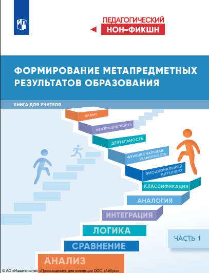 Формирование метапредметных результатов образования : книга для учителя : в 2 частях : - Ч. 1.— (Педагогический нон-фикшн) ISBN 978-5-09-126313-8