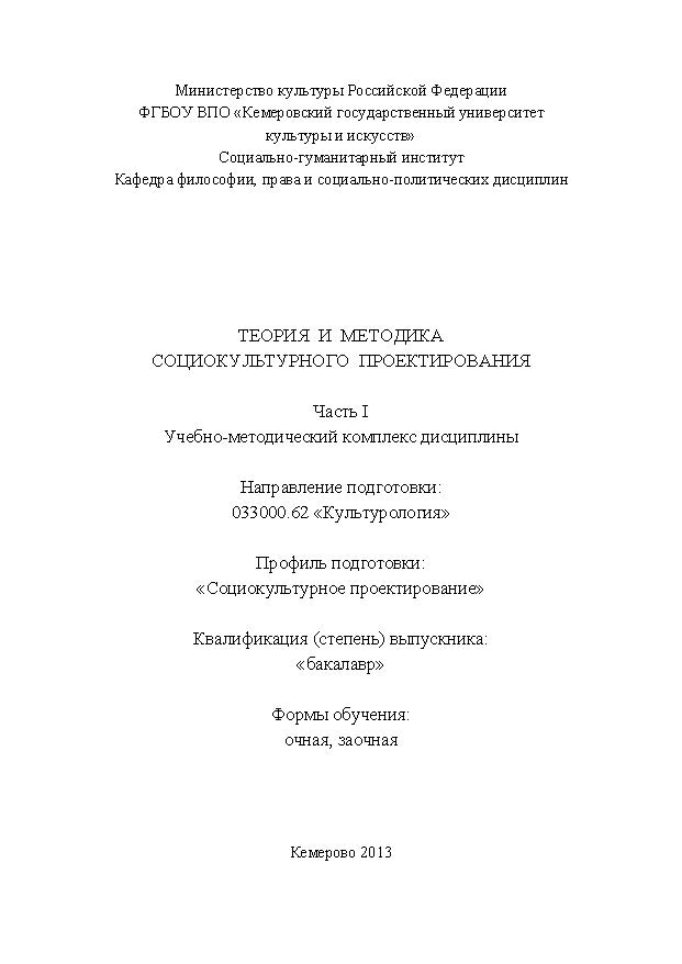 Теория и методика социокультурного проектирования. Часть I ISBN KemGuki_34