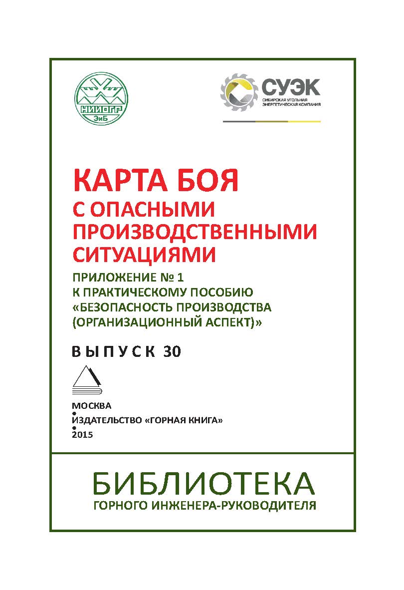 Карта боя с опасными производственными ситуациями. Приложение № 1 к практическому пособию «Безопасность производства (организационный аспект)». Отдельная Учебное пособие Горного информационно-аналитического бюллетеня (научно-технического журнала). – 2015. ISBN 0236-1493_8990