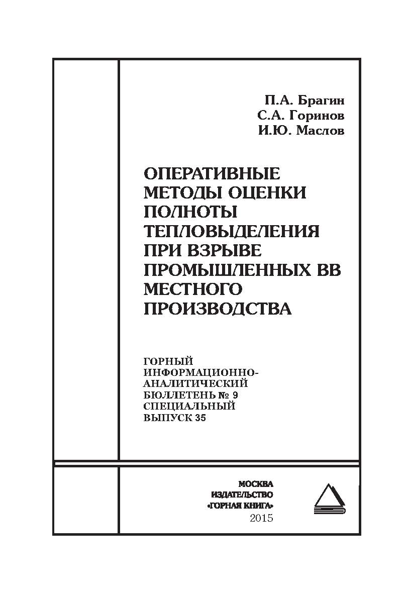 Оперативные методы оценки полноты тепловыделения при взрыве промышленных ВВ местного производства. Отдельные Сборник: Горный информационно-аналитический бюллетень (научно-технический журнал). — 2015. — № 9 (специальный выпуск 35) ISBN 0236-1493_36
