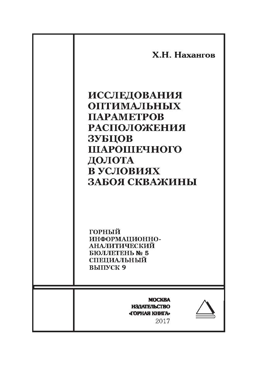 Исследования оптимальных параметров расположения зубцов шарошечного долота в условиях забоя скважины. Горный информационно-аналитический бюллетень (научно-технический журнал). — 2017. — № 5 (специальный выпуск 9) ISBN 0236-1493_40890