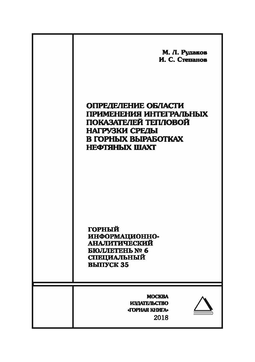 Определение области применения интегральных показателей тепловой нагрузки среды в горных выработках нефтяных шахт. Горный информационно-аналитический бюллетень (научнотехнический журнал). — 2018. — № 6 (специальный выпуск 35) ISBN 0236-1493_60030