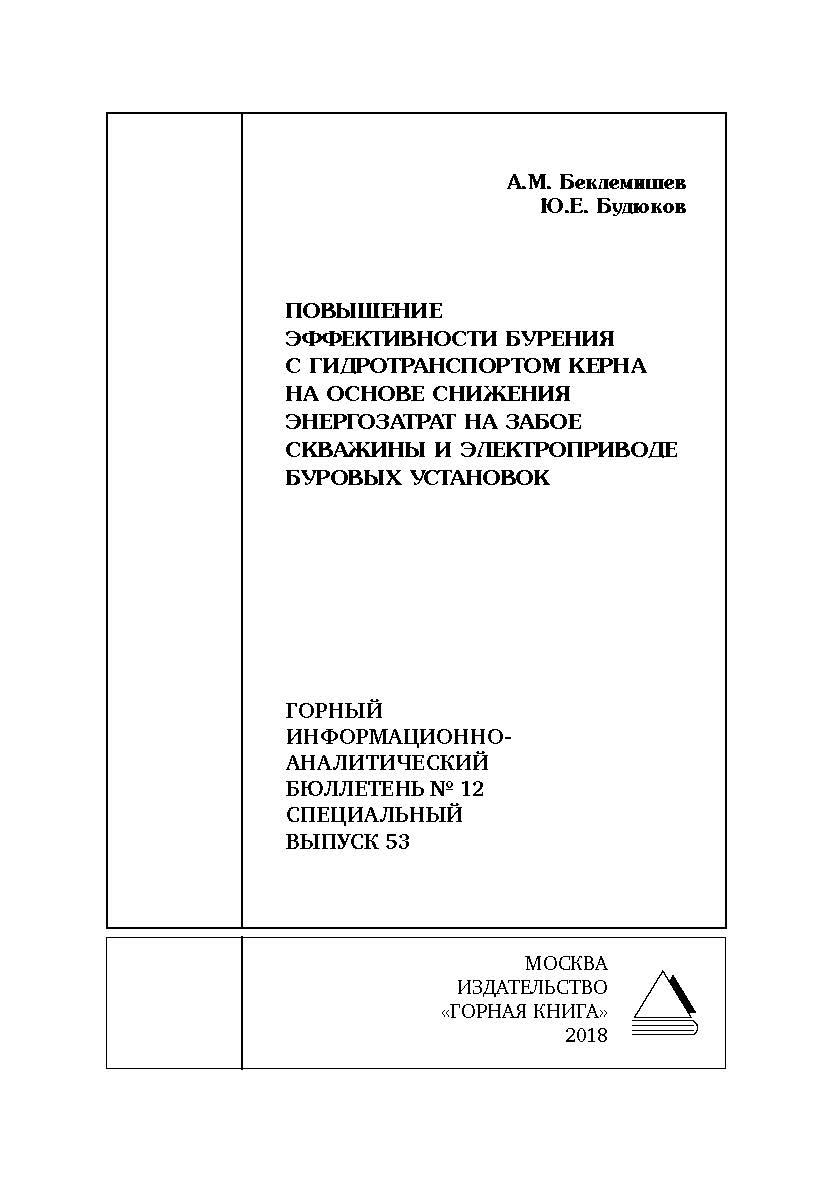 Повышение эффективности бурения с гидротранспортом керна на основе снижения энергозатрат на забое скважины и электроприводе буровых установок. Горный информационно-аналитический бюллетень (научно-технический журнал). — 2018. — № 12 (специальный выпуск 53) ISBN 0236-1493_65250