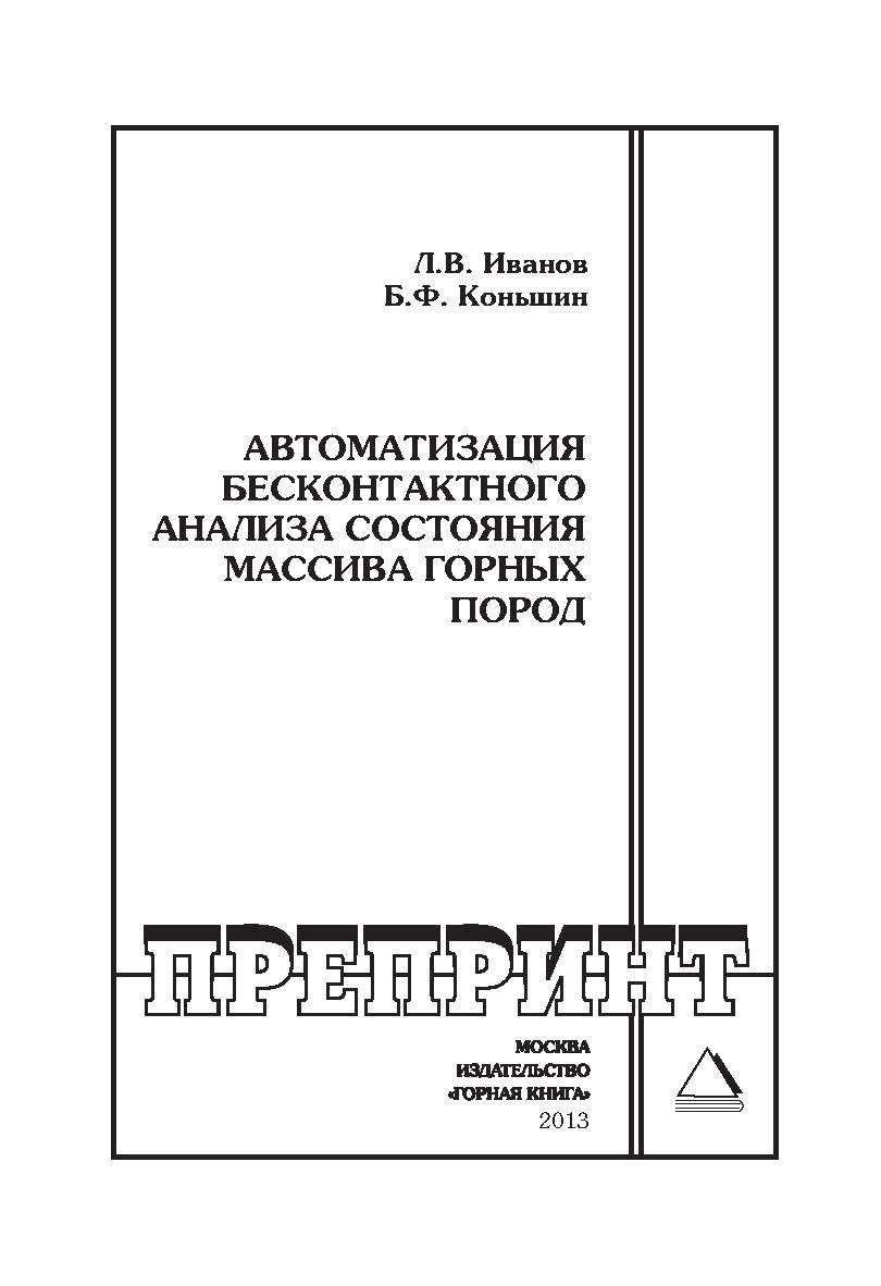 Автоматизация бесконтактного анализа состояния массива горных пород // Горный информационно-аналитический бюллетень (научно-технический журнал). Отдельные Учебно-методическое пособие(специальный выпуск). — 2013. — № 2 ISBN 0236-1494_25