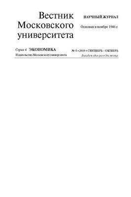 Вестник Московского университета - Серия 6. Экономика ISBN