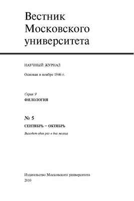 Вестник Московского университета - Серия 9. Филология ISBN 