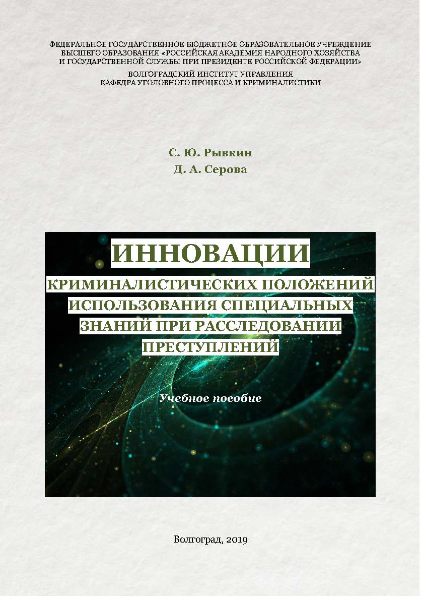 Инновации криминалистических положений использования специальных знаний при расследовании преступлений: учебное пособие ISBN RANHiGS_129