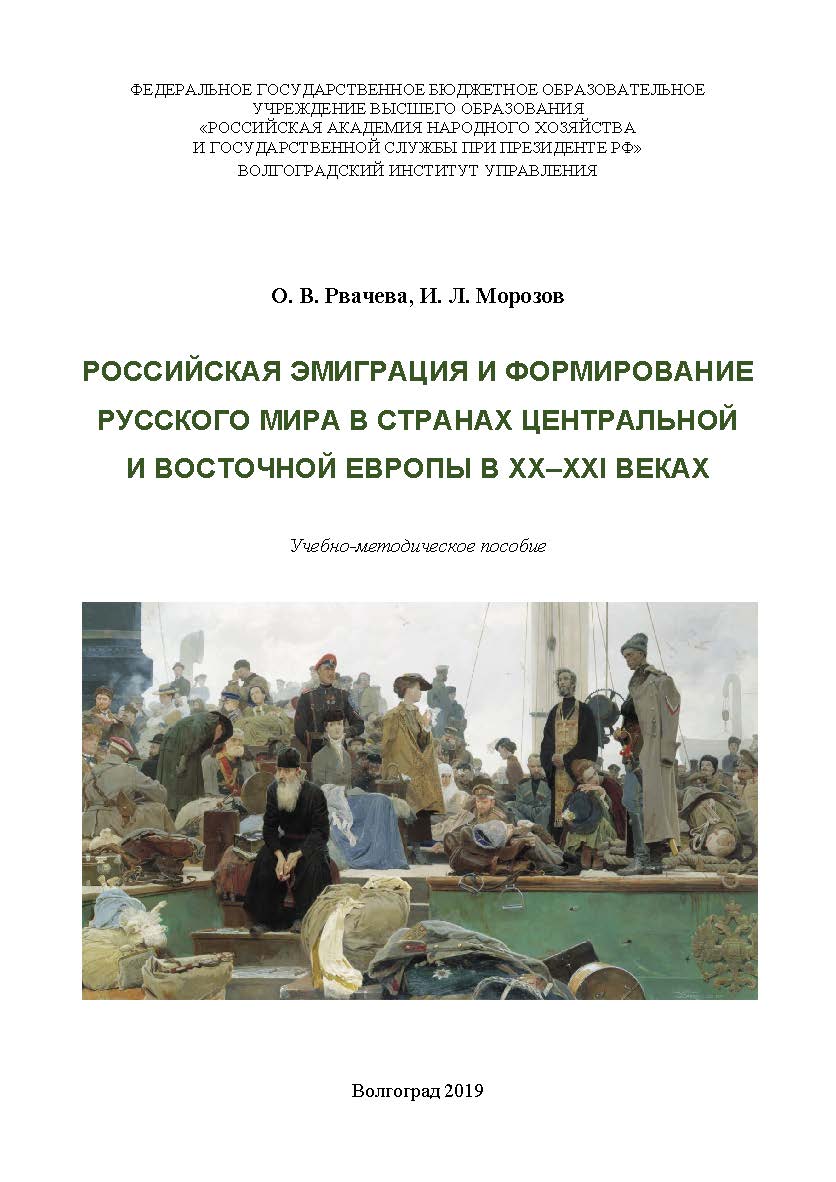 Российская эмиграция и формирование Русского мира в странах Центральной и Восточной Европы в XX-XXI веках: учебно-методическое пособие ISBN 978-5-7786-