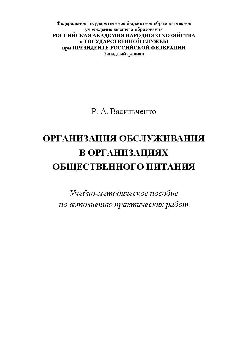 Организация обслуживания в организациях общественного питания : учебно-методическое пособие по выполнению практических работ. ISBN RANHiGS_152