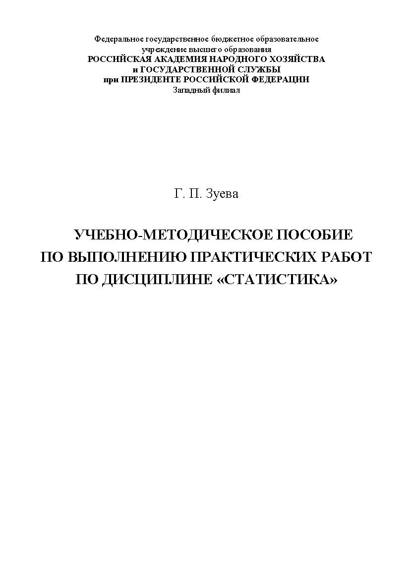 Учебно-методическое пособие по выполнению практических работ по дисциплине «Статистика» ISBN RANHiGS_047