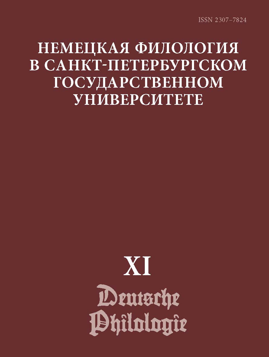 Немецкая филология в Санкт-Петербургском Государственном Университете. Вып. XI: немецкий язык в лингвокультурной исследовательской парадигме ISBN ISSN 2307-7824