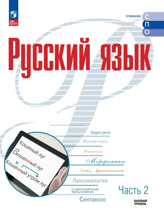 Русский язык. Базовый уровень. Электронная форма учебника для СПО. В 2 частях. Ч. 2 ISBN 978-5-09-129070-7