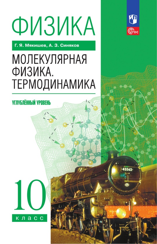 Физика. 10 класс. Молекулярная физика. Термодинамика. Углублённый уровень. Электронная форма учебного пособия ISBN 978-5-09-125803-5