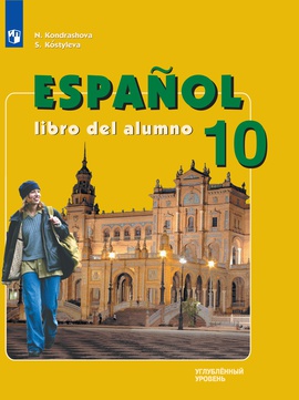 Испанский язык. 10 класс (углубленный уровень) ISBN 978-5-09-110883-5