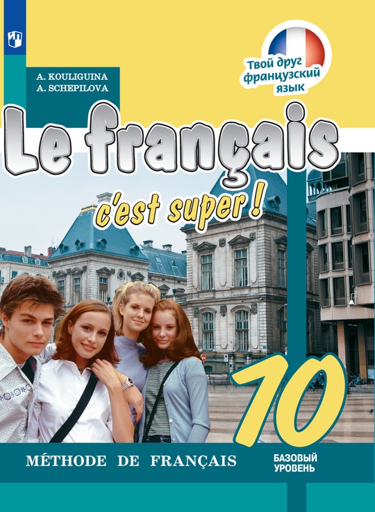 Французский язык. 10 класс. Электронная форма учебника ISBN 978-5-09-111391-4