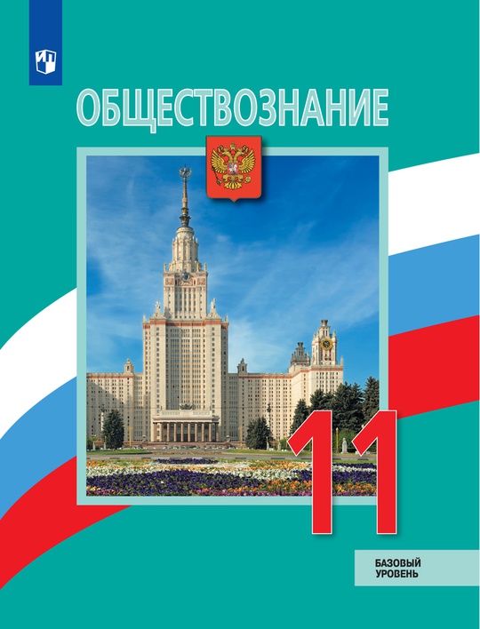 Обществознание. 11 класс. Базовый уровень. ЭФУ ISBN 978-5-09-109599-9
