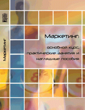 Маркетинг: основной курс, практикум и наглядные пособия: Учебное пособие ISBN pn_0028