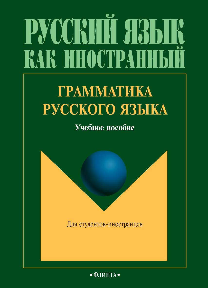 Грамматика русского языка : учебное пособие. — 6-е изд., стер. ISBN 978-5-9765-0319-9