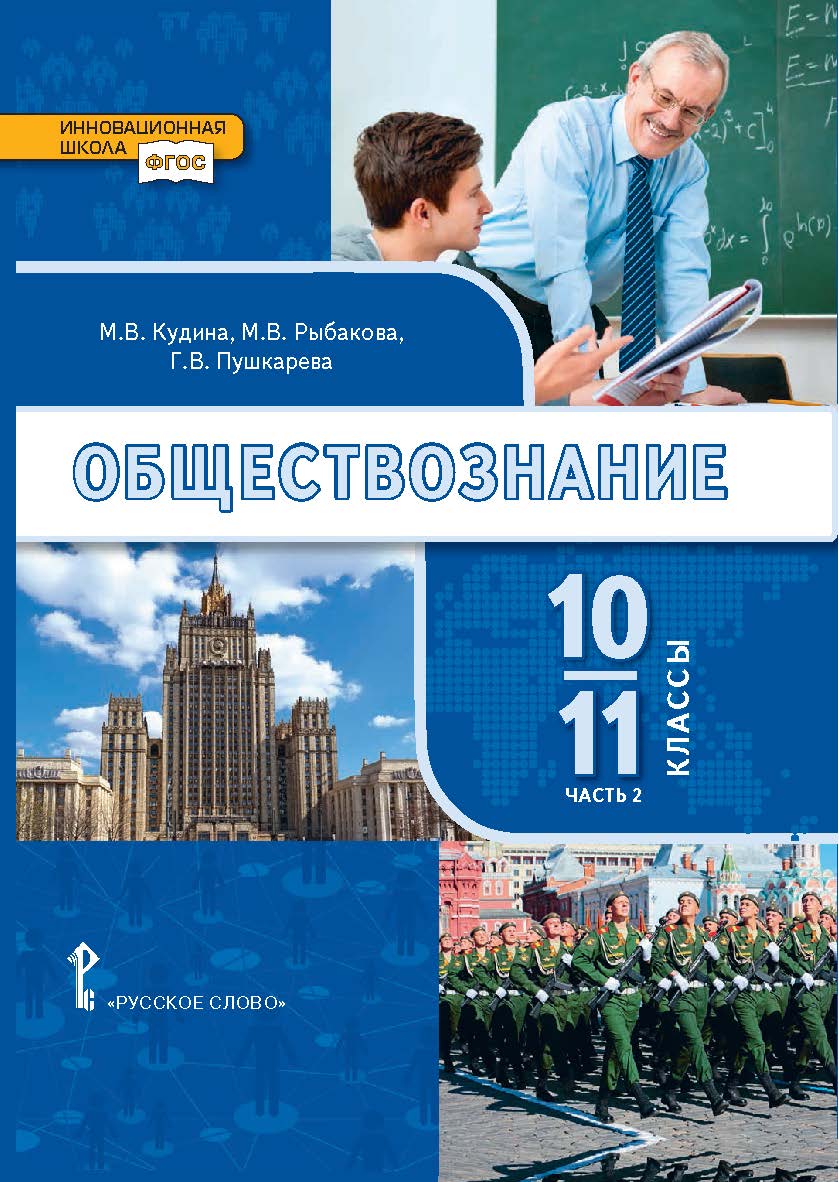 Обществознание: учебник для 10–11 классов . Базовый уровень: в 2 ч. Ч. 2 ISBN 978-5-533-00938-6