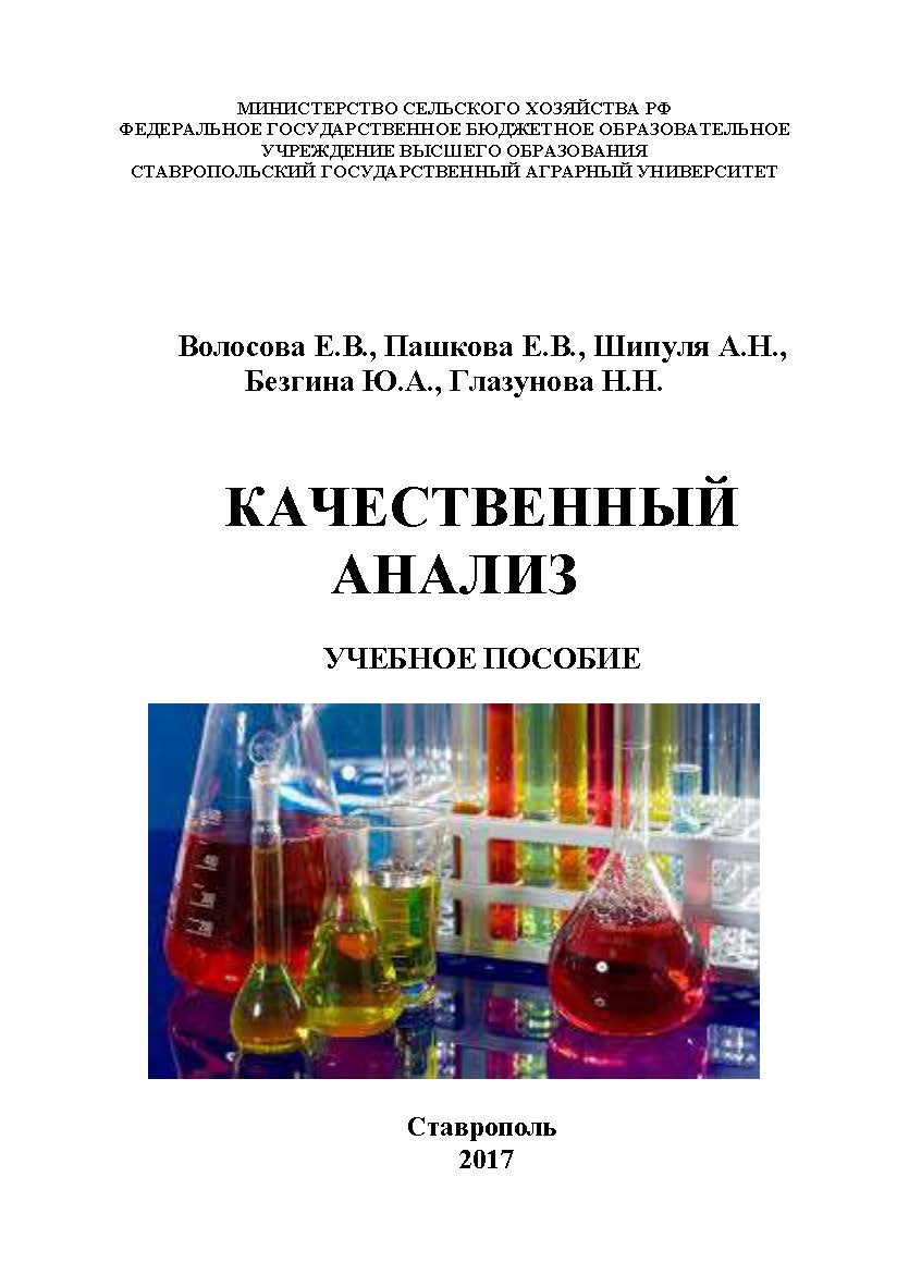 Аналитическая химия ISBN stgau_2018_13