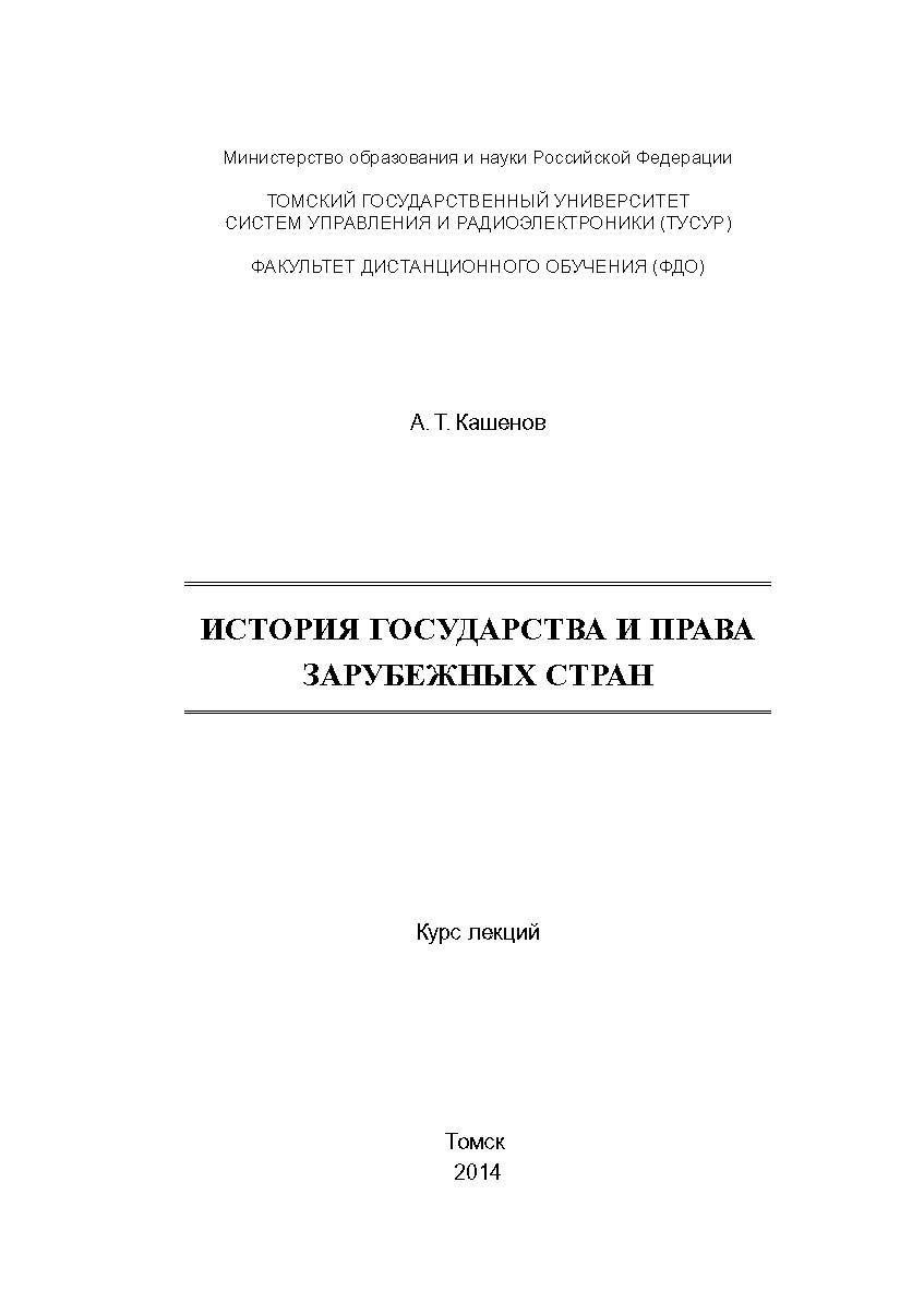 История государства и права зарубежных стран : курс лекций ISBN tusur_2017_81