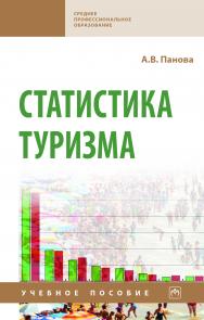 Статистика туризма ISBN 978-5-16-015326-1