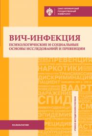 ВИЧ-инфекция: психологические и социальные основы исследований и превенции. ISBN 978-5-288-05821-9
