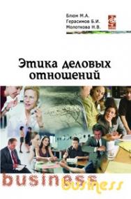 Этика деловых отношений ISBN 978-5-91134-261-6