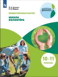 Общественные науки. Школа волонтёра. 10-11 классы. ISBN 978-5-09-127091-4