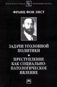 Задачи уголовной политики. Преступление как социально-патологическое явление ISBN 978-5-16-003792-9