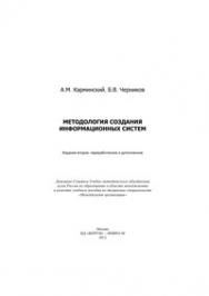 Методология создания информационных систем ISBN 978-5-8199-0494-7