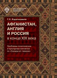 Афганистан, Англия и Россия в конце XIX века: проблемы политических и культурных контактов по «Сирадж ат-таварих» ISBN 978-5-288-05703-8