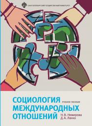 Социология международных отношений: учеб. пособие ISBN 978-5-288-05729-8